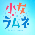 Shoujo Ramune